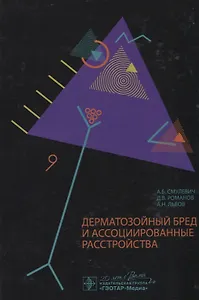 Дерматозойный бред и ассоциированные расстройства