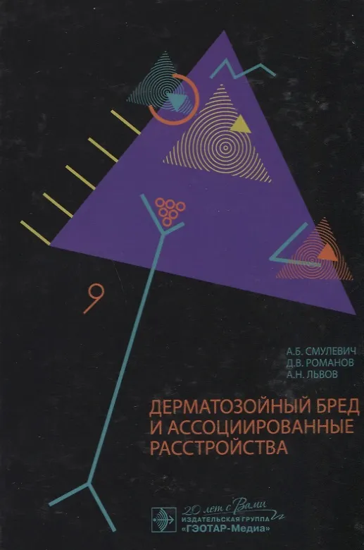 Книга Дерматозойный бред и ассоциированные расстройства (Анатолий Смулевич) — 1