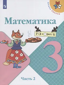 Математика. 3 класс. Учебник. В двух частях. Часть 2 (комплект из 2 книг)