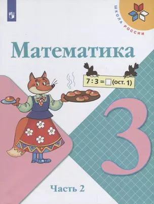 Математика. 3 класс. Учебник. В двух частях. Часть 2 (комплект из 2 книг) — 2736385 — 1