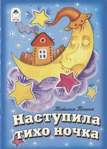 Наступила тихо ночка