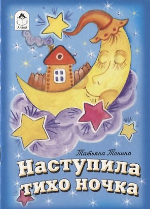 Наступила тихо ночка