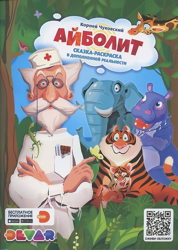Книга Сказка-раскраска Айболит () — 1