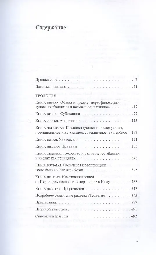 Книга Исцеление.Теология. В двух томах.  Том1 (Абу Ибн Сина) — 3