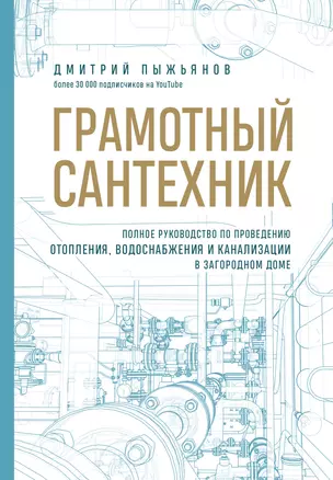 Грамотный сантехник. Полное руководство по проведению отопления, водоснабжения и канализации в загородном доме — 2966058 — 1