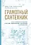 Грамотный сантехник. Полное руководство по проведению отопления, водоснабжения и канализации в загородном доме — 2966058 — 1