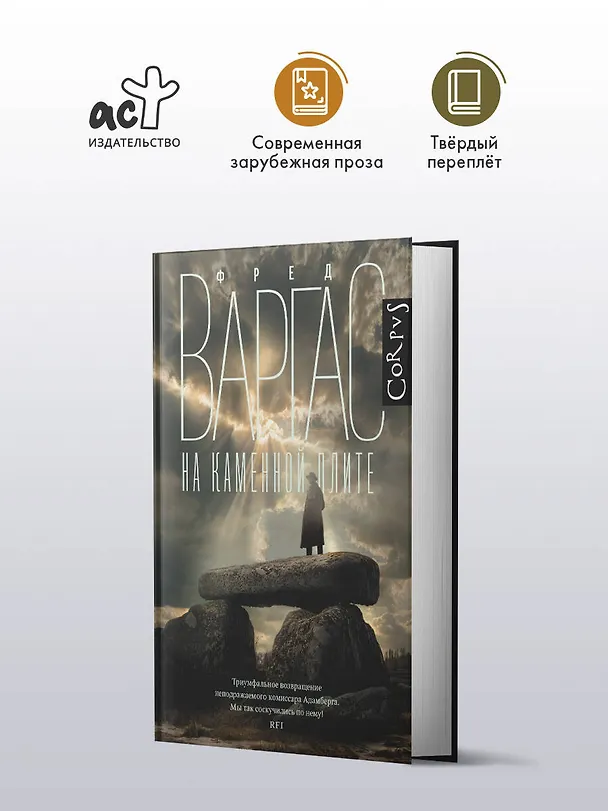 Книга На каменной плите (Фред Варгас) — 4