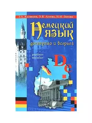 Немецкий язык. Доступно и всерьёз — 2160959 — 1