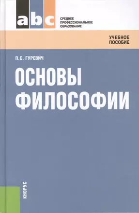 Основы философии. Учебное пособие — 2361857 — 1