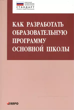 Как разработать образовательную программу основной школы — 2472109 — 1