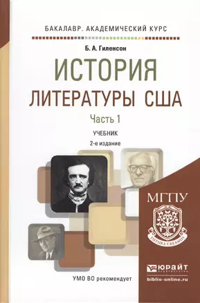 История литературы США в 2 ч. Часть 1 2-е изд., испр. и доп. Учебник для академического бакалавриата — 2511387 — 1