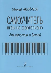 Самоучитель игры на фортепиано для детей и взрослых. Начальный курс обучения. Изд. 9-е