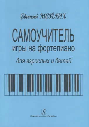 Книга Самоучитель игры на фортепиано для детей и взрослых. Начальный курс обучения. Изд. 9-е (Евгений Мейлих)