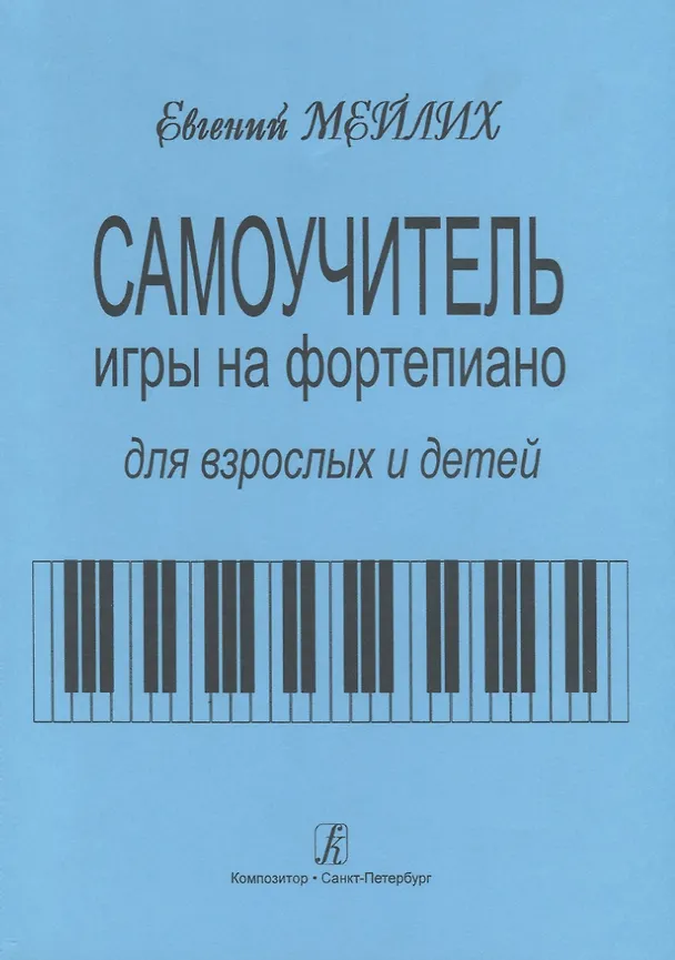 Книга Самоучитель игры на фортепиано для детей и взрослых. Начальный курс обучения. Изд. 9-е (Евгений Мейлих) — 1