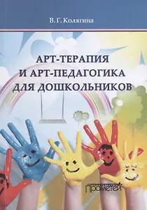 Арт-терапия и арт-педагогика для дошкольников. Учебно-методическое пособие