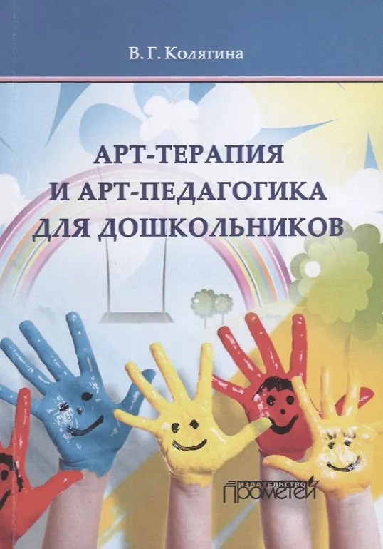 Книга Арт-терапия и арт-педагогика для дошкольников. Учебно-методическое пособие (Виктория Колягина) — 1