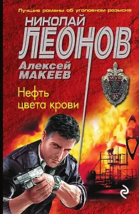 Нефть цвета крови