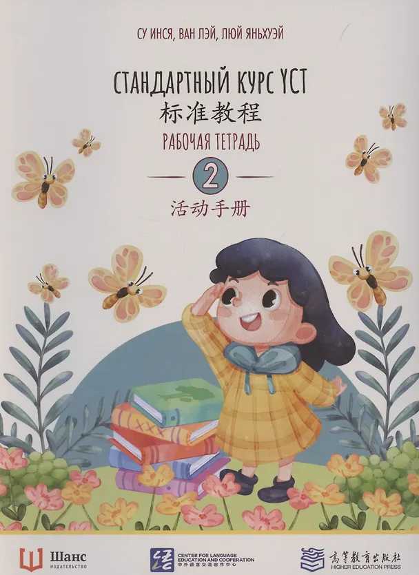 Книга Стандартный курс YCT. Рабочая тетрадь 2 (Су Инся, Ван Лэй) — 1