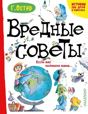 Книга Вредные советы. Если вас поймала мама... (Григорий Остер)