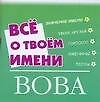 Книга Все о твоем имени(мал).Вова (Надежда Анохина) — 1