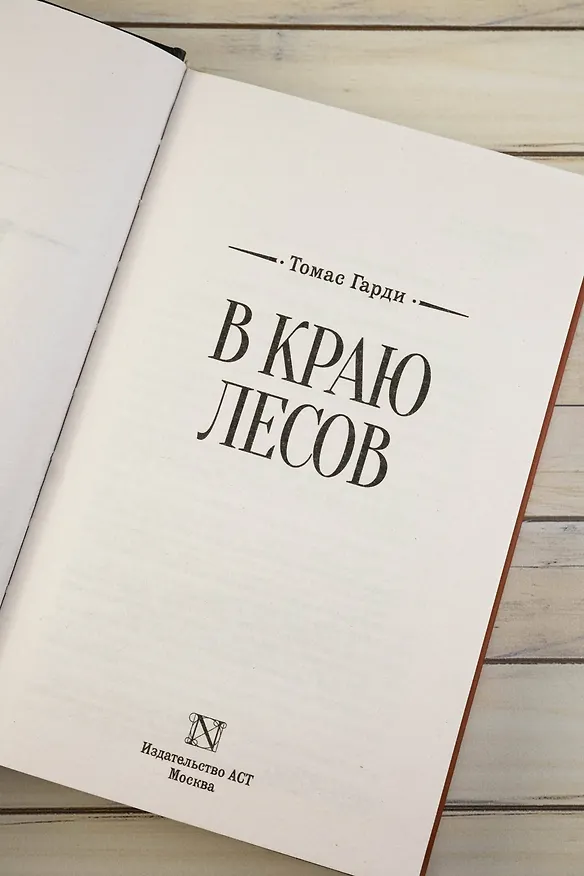Книга В краю лесов (Томас Гарди) — 9