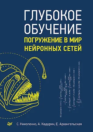 Книга Глубокое обучение (Сергей Николенко, Екатерина Архангельская, Артур Кадурин)
