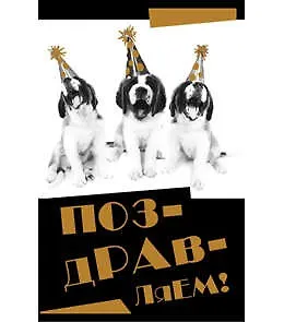 Открытка А5 Поздравляем (Собаки) 5-10-0584 326583 — 1