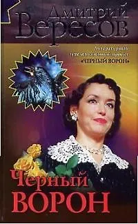 Книга Черный Ворон (Дмитрий Вересов)