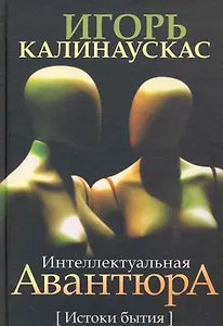 Интеллектуальная авантюра. Истоки бытия.