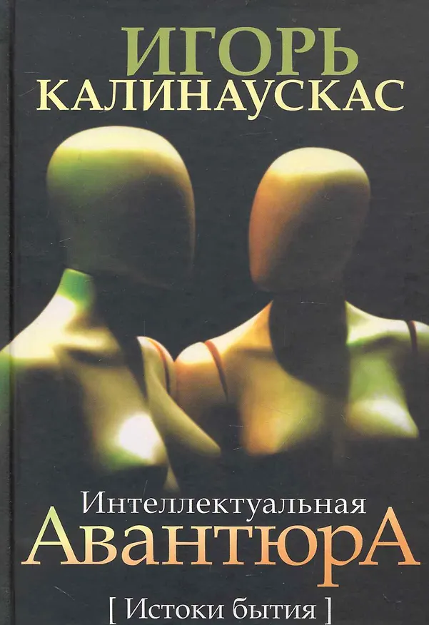 Книга Интеллектуальная авантюра. Истоки бытия. () — 1