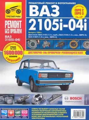 ВАЗ 2105i-04i. Выпуск с 1984 г. Двигатели: ВАЗ-2103 (1.5 л, карбюраторный), ВАЗ-2104i (1.5 л, инжектор, ЕВРО-2), ВАЗ-21067i (1.6 л, инжектор, ЕВРО-3): — 2249136 — 1