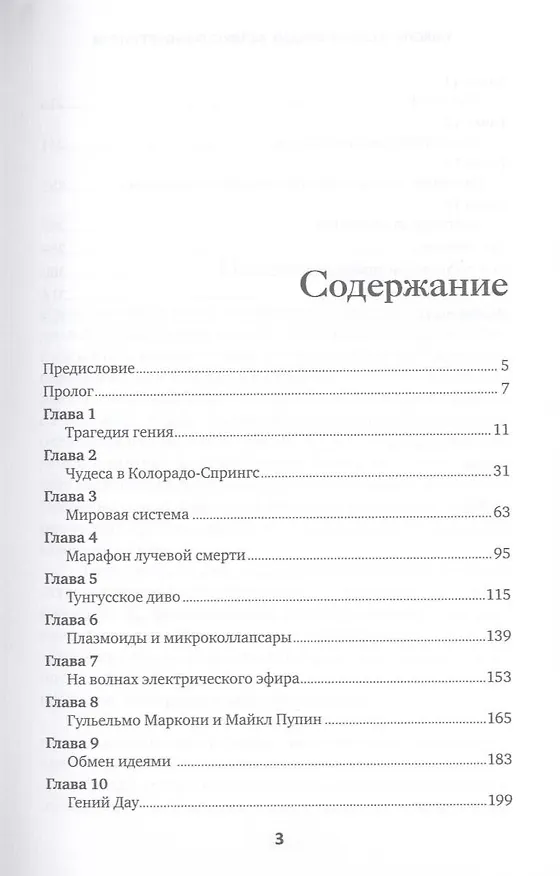 Книга Никола Тесла: Наследие великого изобретателя (Олег Фейгин) — 3