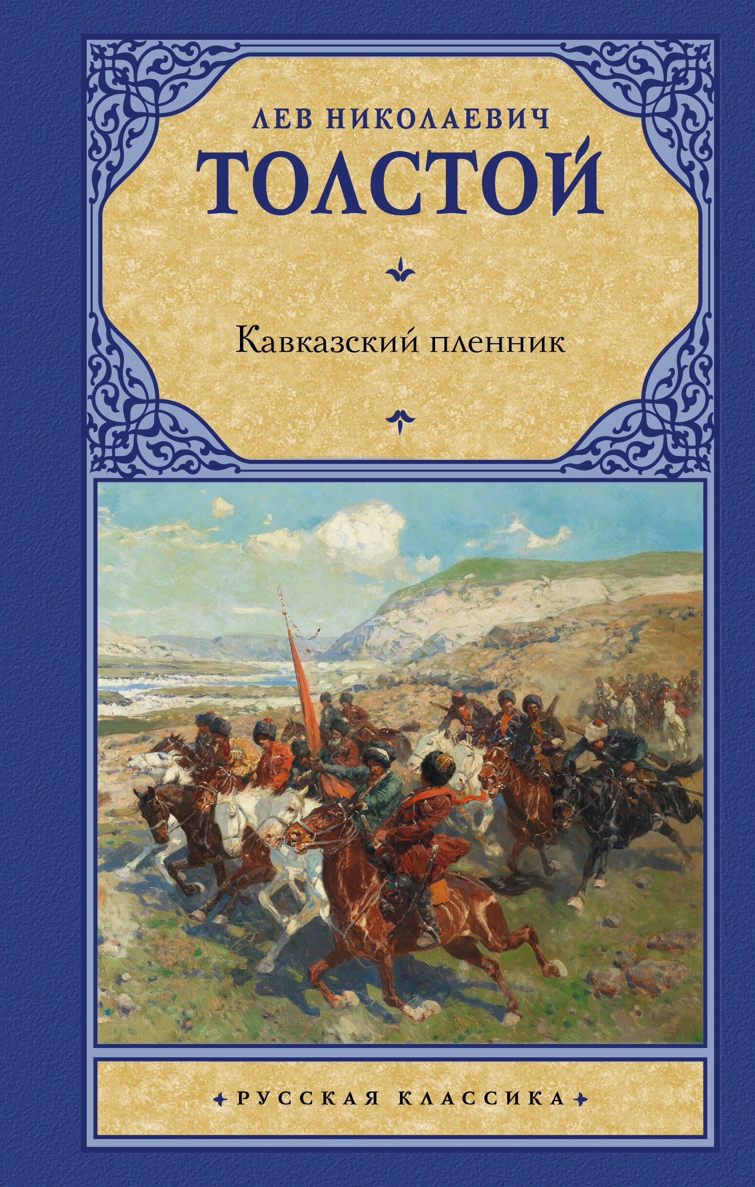 

Кавказский пленник: сборник