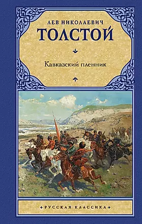 Кавказский пленник: сборник — 2926099 — 1
