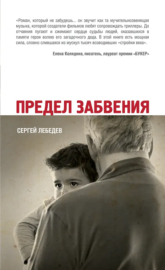 Книга Предел забвения (Сергей Лебедев) — 1