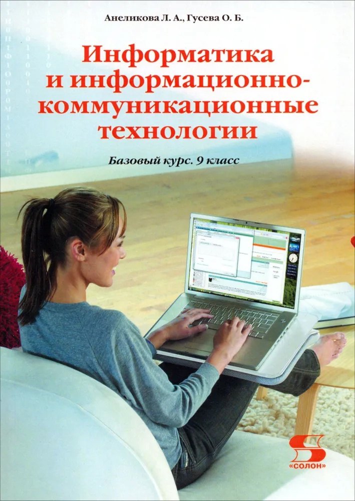 

Информатика и информационно-коммуникационные технологии. 9 класс. Базовый курс. Учебник