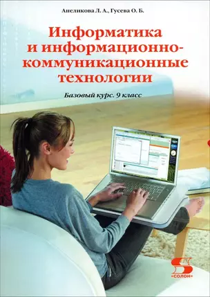 Информатика и информационно-коммуникационные технологии. 9 класс. Базовый курс. Учебник — 2212243 — 1