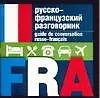 Русско-французский разговорник