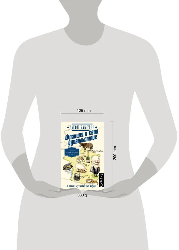 Книга Франция в свое удовольствие. В поисках утраченных вкусов (Джон Бакстер) — 4