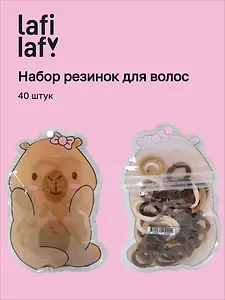 Набор резиночек в пакетике Капибара (40шт) (кофейная коллекция) (12-03884-B41) (Lafilaf)
