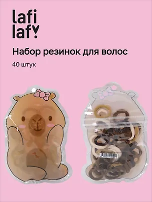 Набор резиночек в пакетике «Капибара», 40 штук, кофейная коллекция, Lafilaf 3125144