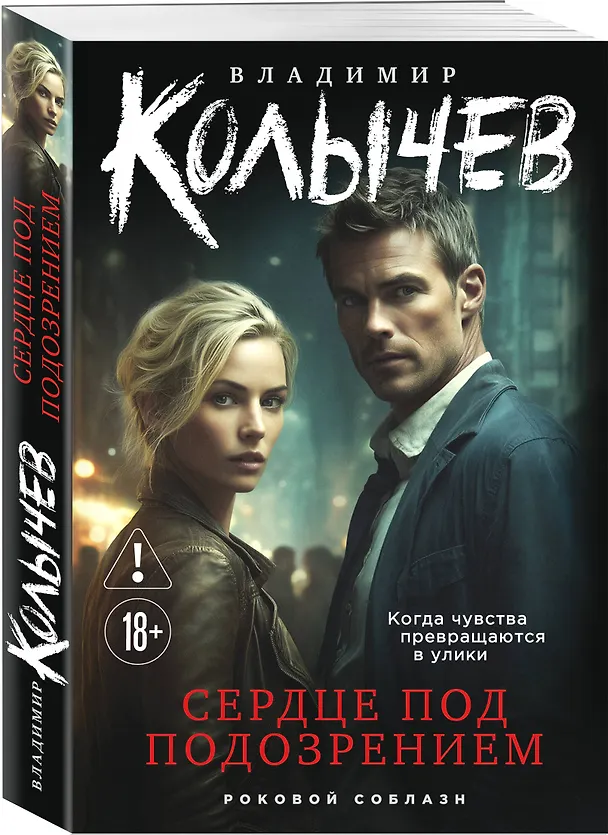 Книга Сердце под подозрением (Владимир Колычев) — 4