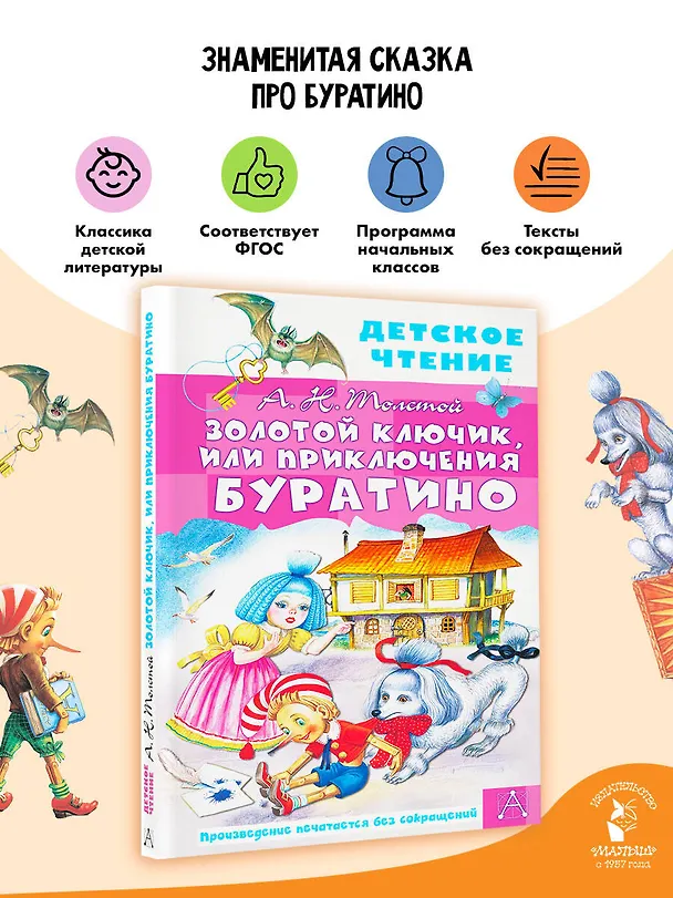 Книга Золотой ключик, или Приключения Буратино (Алексей Толстой) — 5