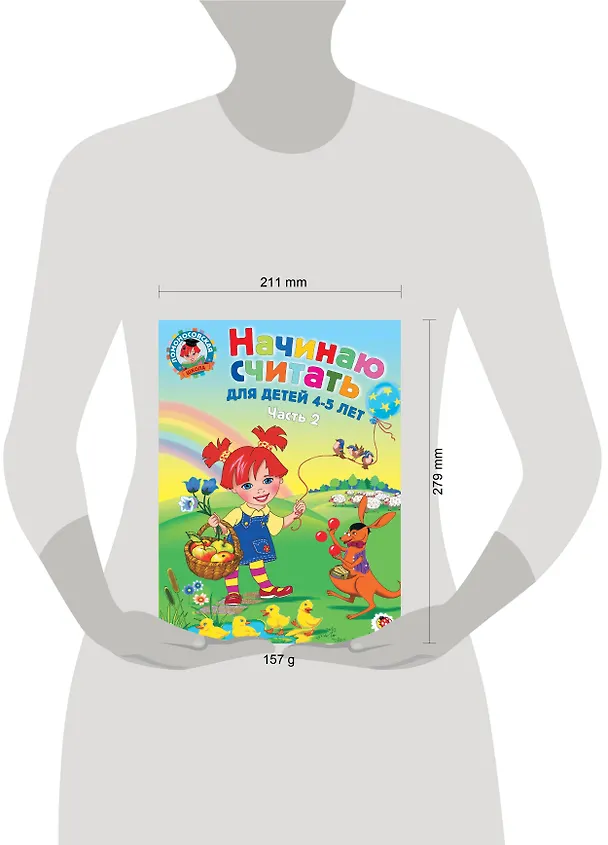 Книга Начинаю считать: Для детей 4-5 лет. В 2-х частях. Часть 2 (Елена Пьянкова, Наталья Володина) — 18