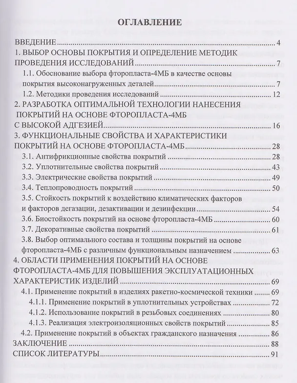 Книга Повышение эксплуатационных характеристик изделий ракетно-космической техники на основе оптимизации технологии нанесения специальных покрытий на поверхности высоконагруженных деталей (Александр Александров) — 2