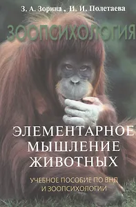 Зоопсихология. Элементарное мышление животных: Учебное пособие