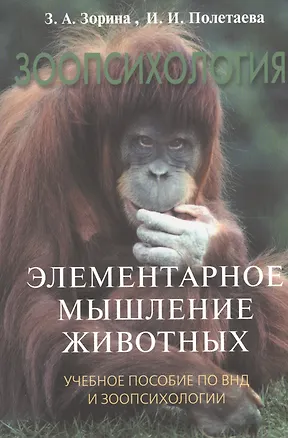 Книга Зоопсихология. Элементарное мышление животных: Учебное пособие ()