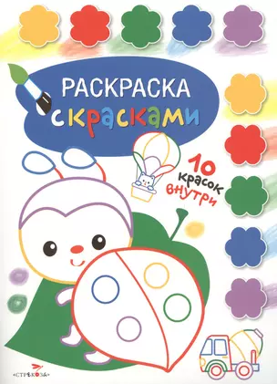 Раскраска с красками. Творчество с детьми. Выпуск 4 (10 красок внутри) — 2712557 — 1