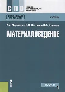 Материаловедение. Учебник
