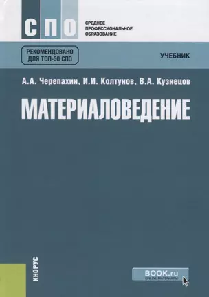 Материаловедение. Учебник — 2738112 — 1